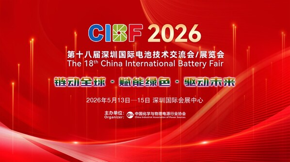 第十八届深圳国际电池技术交流会/展览会（CIBF）