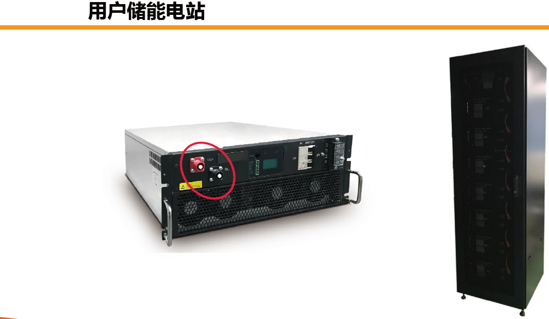 用户储能电站