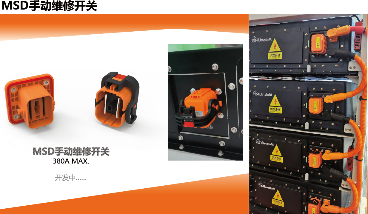 MSD手动维修开关