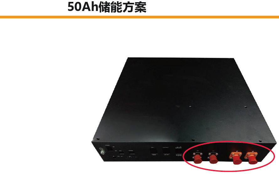 50Ah储能方案